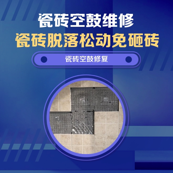 汝城瓷砖空鼓维修公司分享卫生间墙面瓷砖空鼓面积较大时，如何进行注浆修补？
