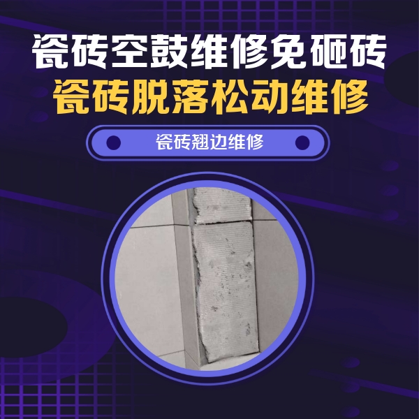 汝城瓷砖空鼓维修公司分享主卧的瓷砖空鼓维修方法
