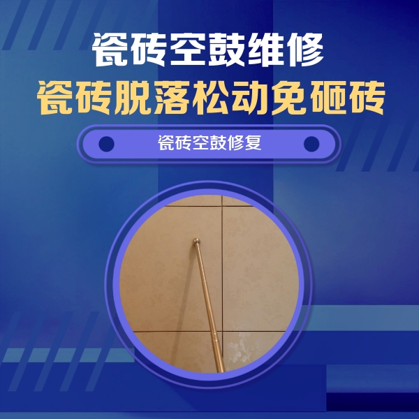 汝城瓷砖空鼓维修公司分享如何判断瓷砖空鼓的面积？