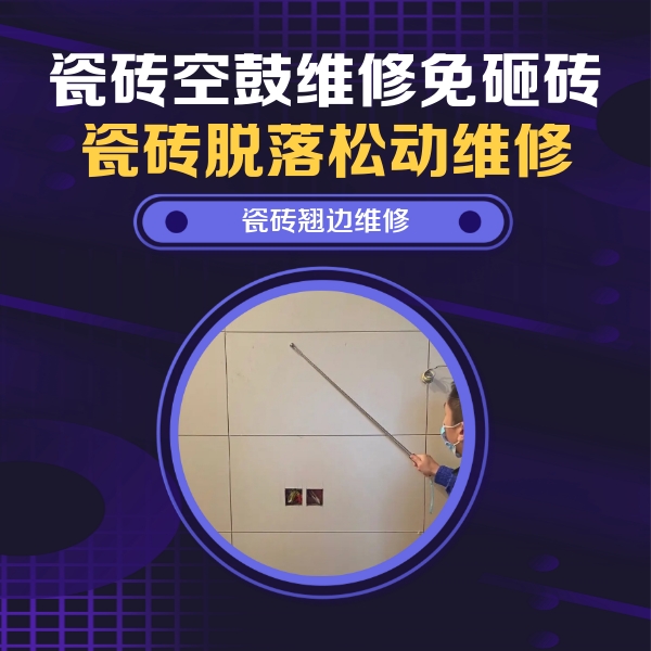 汝城瓷砖空鼓维修公司分享瓷砖空鼓面积较大时，除了注浆修补还有哪些维修方法？