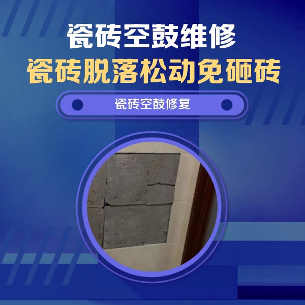 汝城瓷砖空鼓维修公司分享砖缝注浆修补空鼓的注意事项有哪些？
