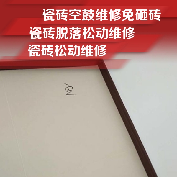 汝城瓷砖空鼓维修公司分享卫生间墙面瓷砖空鼓