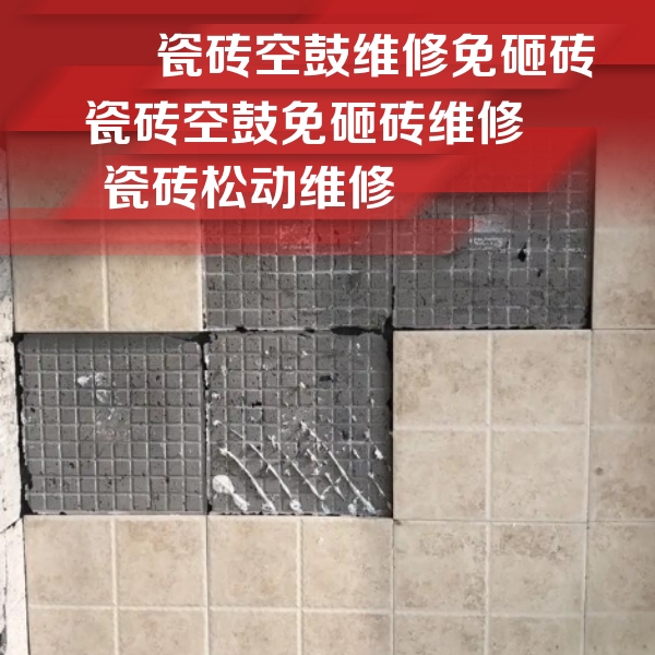 汝城瓷砖空鼓维修公司分享地砖空鼓维修的知识