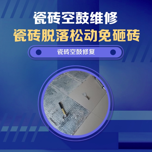 汝城瓷砖空鼓维修公司分享瓷砖松动维修的方法