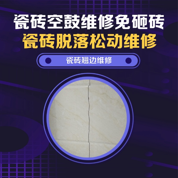 汝城瓷砖空鼓维修公司分享砖缝注浆修补空鼓的具体操作步骤是什么