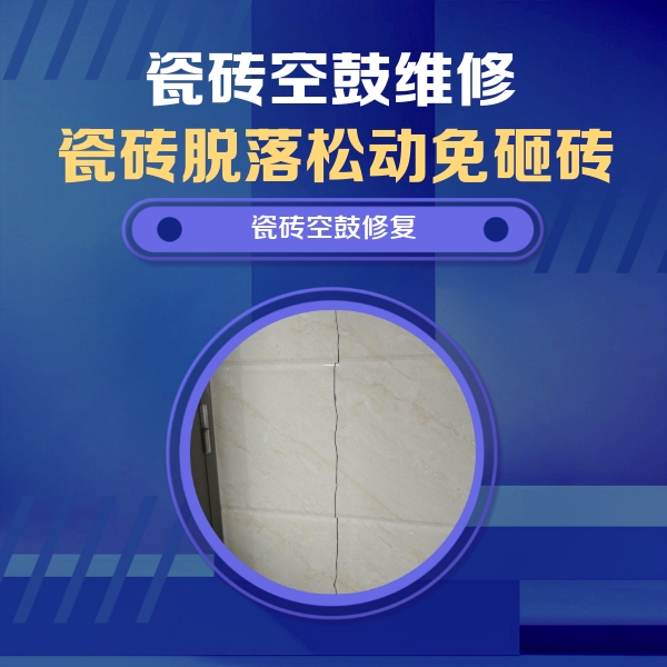 汝城瓷砖空鼓维修公司分享瓷砖空鼓面积较大时，除了注浆修补还有哪些维修方法？